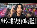 【15年間勝ち続けた男が教える】今狙うべきパチンコ5選