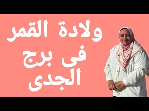 ولادة القمر فى برج الجدى يوم ١٨ يناير 2026 وفرحه كبيره للكثيرين 