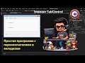 Компоненты TabControl и radioButton | WinForms | C#