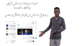 اعادة تنشيط حسابي في تويتر 2021