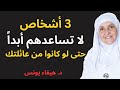 إياك ومساعدة هؤلاء الـ 3 سيستنزفون مالك ويدمرون راحتك درس في الذكاء العاطفي والمالي هيفاء يونس 