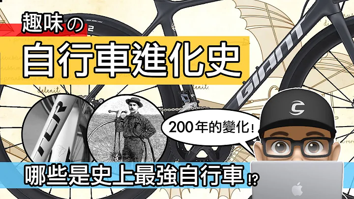 趣味自行车历史 / 自行车 200 年的变化 / 哪些是史上最强自行车 / 谁发明了自行车 / 自行车零件配备进化论 / 公路车与登山车的进化史 - 天天要闻