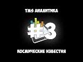 TMS Аналитика #3 - Космические известия.