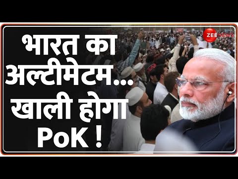 Deshhit: pak के 'घड़ियालू आंसू' दुनिया देखे, भारत का आर्डर Pok खाली करें पाकिस्तान ! Pakistan News - ZEENEWS