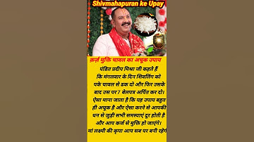 कर्ज मुक्ति के लिए करे ये अचूक उपाय#pradeepmishra#shorts#श्री शिवाय नमस्तुभ्यम#karj_mukti_upay#upay