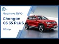 Честно ПРО Сhangan CS35 Plus. Китаец удивил! Как тебе такое, АвтоВаз?