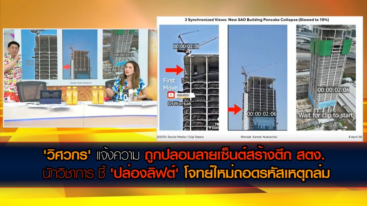 'วิศวกร' แจ้งความถูกปลอมลายเซ็นต์สร้างตึก สตง. โจทย์ใหม่! 'ปล่องลิฟต์' ถอดรหัสเหตุถล่ม