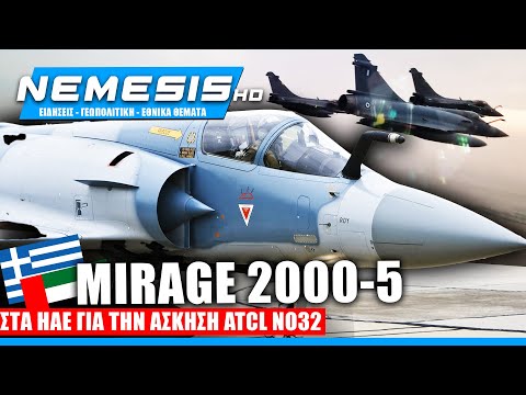 Στα ΗΑΕ ελληνικά Mirage 2000-5 για την ATCL