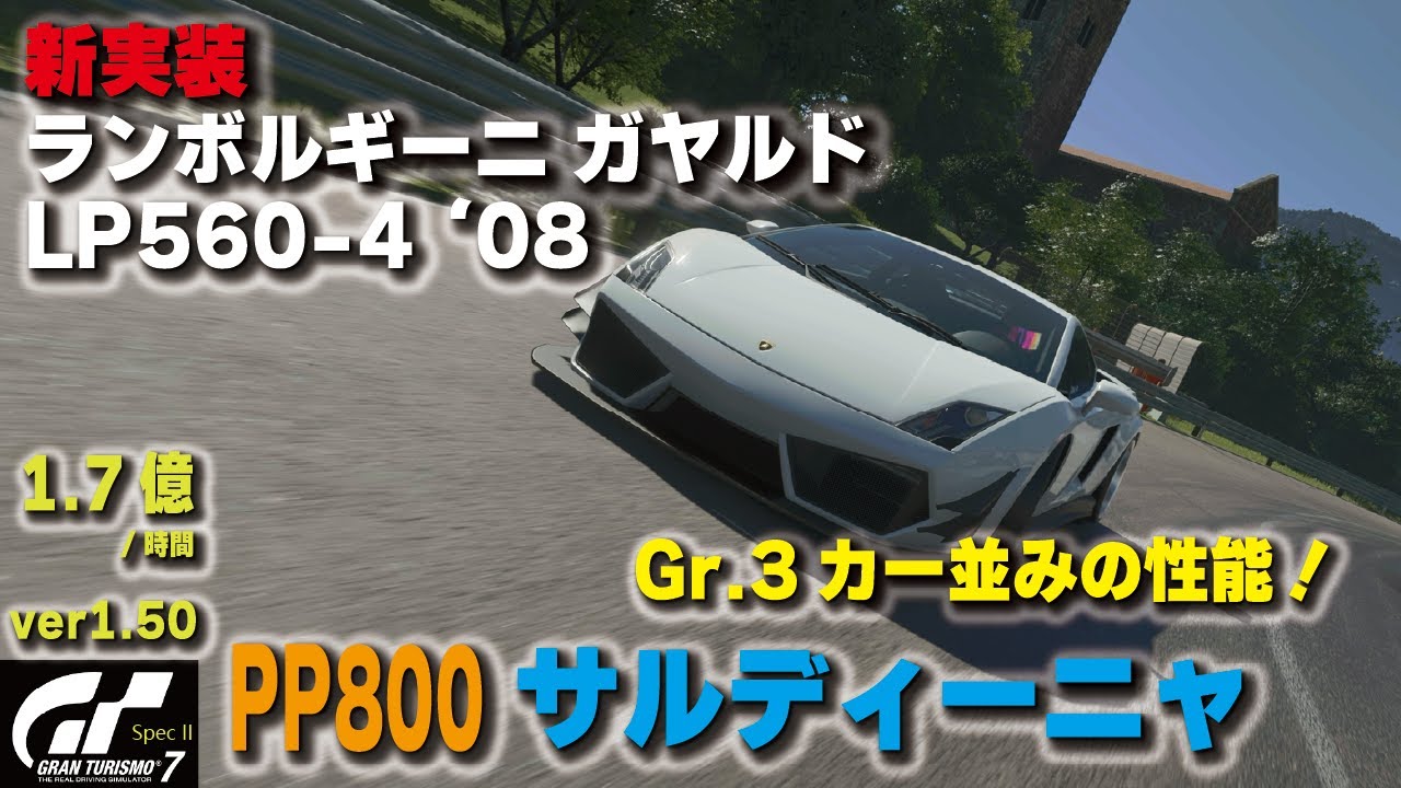 GT7][ver1.50] 新実装！ランボルギーニ ガヤルド LP560-4 '08で