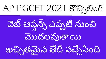 AP PGCET web options dates 2021 | AP PGCET 2021 web options dates | AP PGCET web options 2021