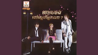 No More Belief (feat. សុគន្ធ និសា & ឆន សុវណ្ណរាជ)