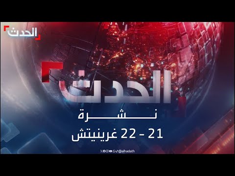 نشرة 21 22 غرينيتش سوريا تدين الاستهداف الإسرائيلي لدمشق والسويداء واجتماع طارئ لمجلس الأمن