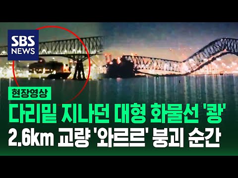 미국 볼티모어 &#39;2.6km 다리&#39;에 대형 화물선 충돌 &quot;차량 다수 추락&quot;…충격적인 붕괴 순간 (현장영상) / SBS