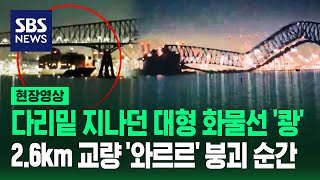 미국 볼티모어 '2.6km 다리'에 대형 화물선 충돌 