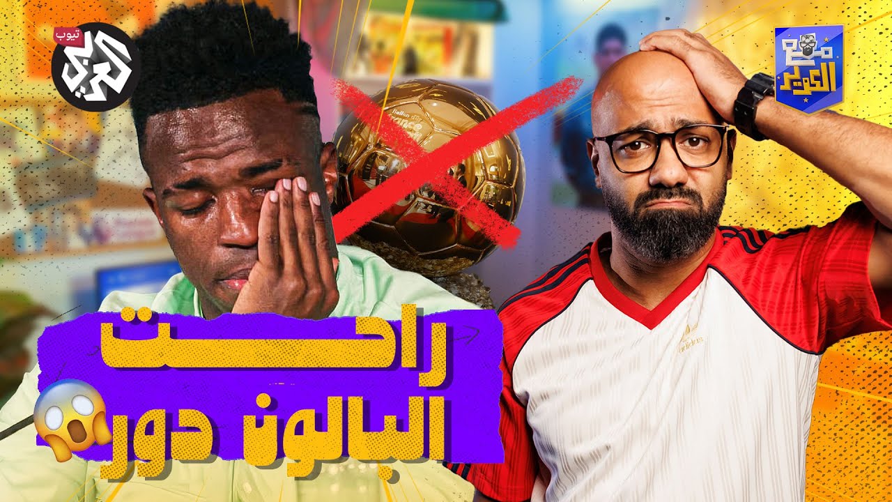 صدمة كبرى: فينيسيوس لا يفوز بالكرة الذهبية! │ مع الكوّير