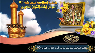 خلفية إسلامية متحركة لعرض آيات القرآن الكريم -02