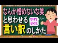 言い訳のときに軽くボケて、憎めない感じを出す例５つ（第238回）