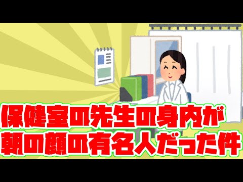 【鹿児島】保健の先生が朝の顔の親類だった件【2周目学生話】【実話？】