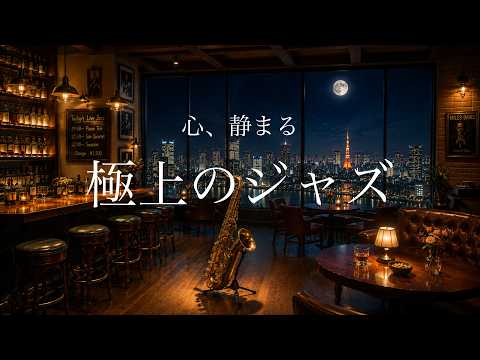 Calm Your Mind | Ultimate Relaxing Jazz with Beautiful Night City Views | Sleep & Study BGM