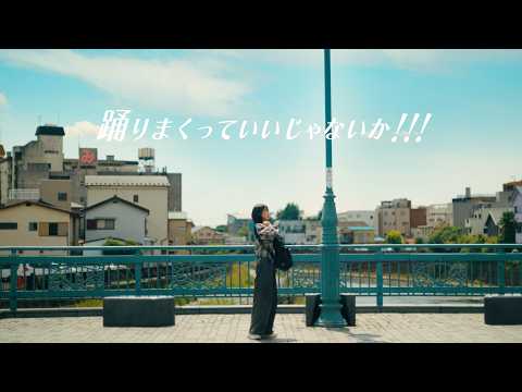 ココラシカ「踊りまくっていいじゃないか!!!」Official Music Video