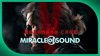 "Довольно слов" песня от Miracle Of Sound (Metal Gear Solid V) На Русском