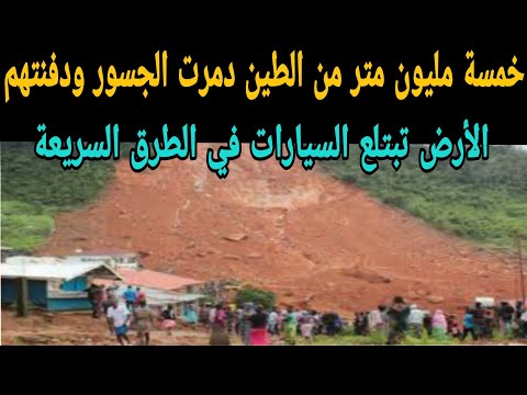 كارثة خمسة مليون متر من الطين تد مر الجسور وتدفن الناس في المنازل والأرض تبت لع السيارات