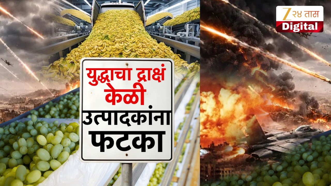 Special Report | Solapur Grapes | युद्धाचा द्राक्षं केळी उत्पादकांना फटका
