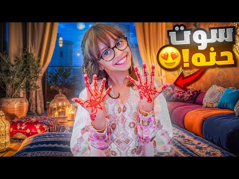 لأول مرة بنتنا ايلين تقرر تسوي حنة النتيجه تجنن
