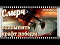 СМЕРЧ, вспомнить крафт победы~Crossout~