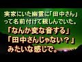 【修羅場 衝撃】【恐怖系 面白】実家にいた幽霊の話を聞いて。幽霊って思ってると怖いから「田中さん」って名前付けて親しみを持とうとしていたのよ。