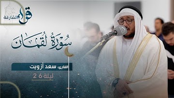 صلاة القيام ليلة 26 رمضان || الشيخ سعد أزويت || مسجد التلاوة- الشارقة