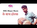 Rmc mayur music ka sath dholak