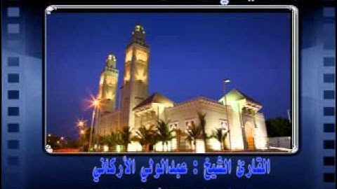 | سورة ق || تلاوات رمضان33|| الشيخ عبدالولي الأركاني |