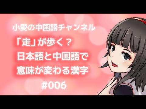 「走」が歩く？？日本語と中国語とで意味が変わる漢字（＃006）