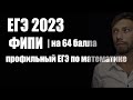 ЕГЭ 2023/ Демоверсия ФИПИ/ разбираем на 64 балла