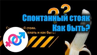 &quot;Спонтанный стояк. Что делать и как быть?&quot;