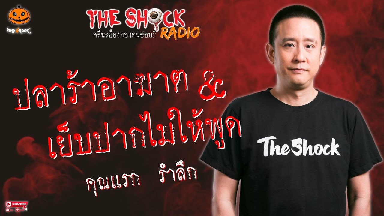 ปลาร้าอาฆาตกับเย็บปากไม่ให้พูด คุณแรก รำลึก l TheShock13
