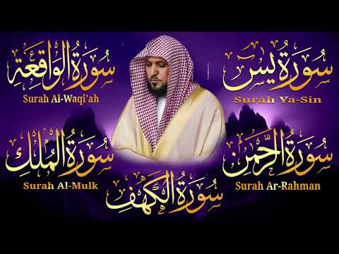 تلاوة خاشعة لسور الكهف، يس، الرحمن، الواقعة، والملك الشيخ ماهر المعيقلي لتيسير الامور وراحة البال