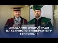 Засідання вченої ради класичного університету Тернополя