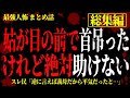 【総集編】【2chヒトコワ】姑が目の前で首吊ったけれど、絶対助けない【作業用】【睡眠用】