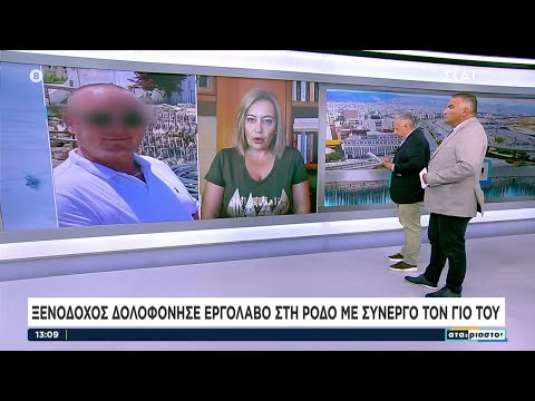 Ρόδος: Ξενοδόχος δολοφόνησε εργολάβο, με συνεργό τον γιο του, λόγω οικονομικών διαφορών |Αταίριαστοι