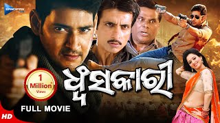 Dhwansakari | ଧ୍ବଂସକାରୀ | Odia Full Movie HD | Mahesh Babu, Tamannaah, Sonu Sood | New Odia Film