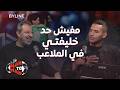 محدش شبهي في الملاعب دلوقتي وإمام عاشور مابيدافعش زيي مجدي عبد الغني يفتح النار في مان تو مان 