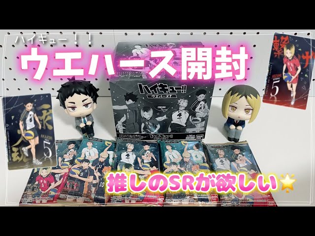 グッズ開封】ハイキューウエハース7🏐推しのSRを狙って開封🌟 - YouTube