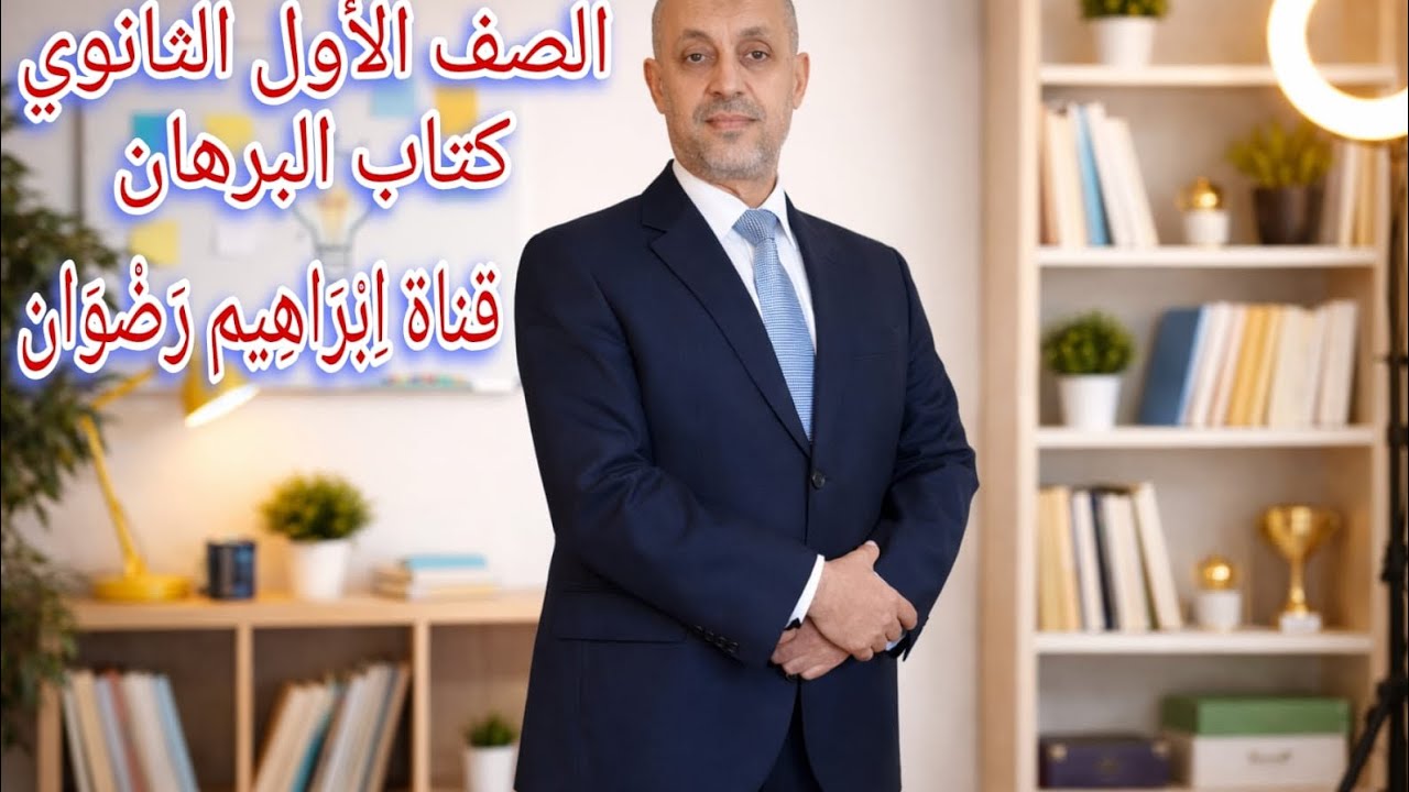 حل تدريبات تطور الشعر المعاصر ( الواقعية )   كتاب البرهان ـ الصف الاول الثانوى ـ الترم الثانى 2026