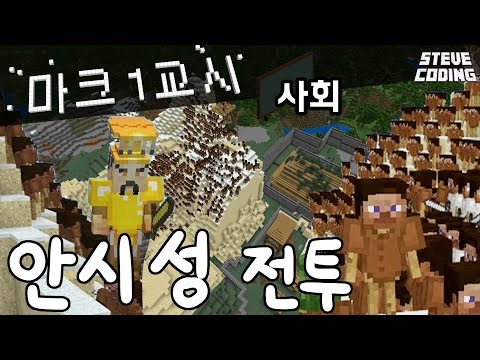 안시성 전투를 재현해보았습니다. / 마크 1교시 사회_안시성 전투