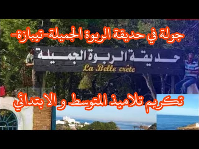 تكريم تلاميذ المتوسط و الابتدائي الفصل الأول 2021 مع جولة داخل حديقة الربوة الجميلة بولاية تيبازة
