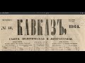 1864 год  Обзор газеты Кавказ