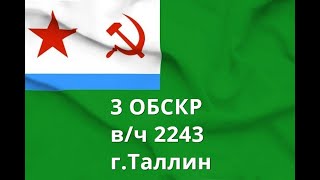 3 ОБСКР В/ч 2243 Таллин  Корабли и катера