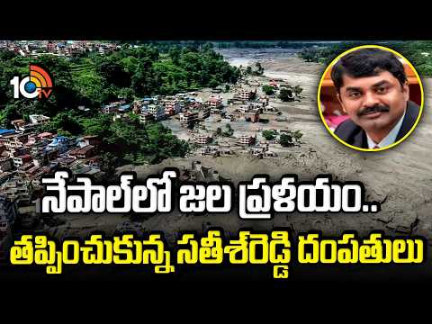 నేపాల్‌లో జ‌ల ప్ర‌ళ‌యం.. త‌ప్పించుకున్న స‌తీశ్‌రెడ్డి దంప‌తులు| Ex DRDO Chairman| Nepal Flash Floods - 10TVNEWSTELUGU